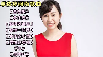 卓依婷《金包银》《免失志》《爱拼才会赢》《爱情一阵风》 卓依婷《金包银》《免失志》《爱拼才会赢》《爱情一阵风》