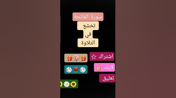 سورة الفاتحة          #short #short