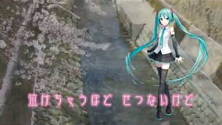 【初音ミクV4Xカバー】泣けちゃうほどせつないけど【キューティーハニーF ED】