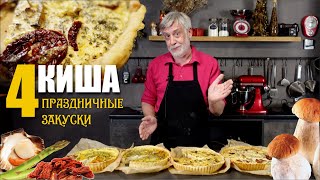 видео: Четыре оригинальных киша к праздничному столу! картинка: Четыре оригинальных киша к праздничному столу!