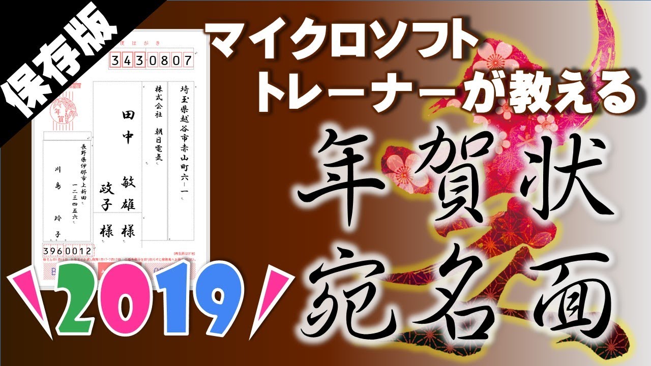 これが一番 年賀状 年 エクセル ワードで差込みして作る宛名面 Youtube