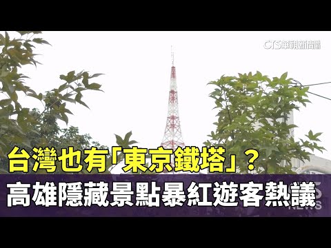 台灣也有「東京鐵塔」？ 高雄隱藏景點暴紅遊客熱議｜華視新聞 20251127 @CtsTw