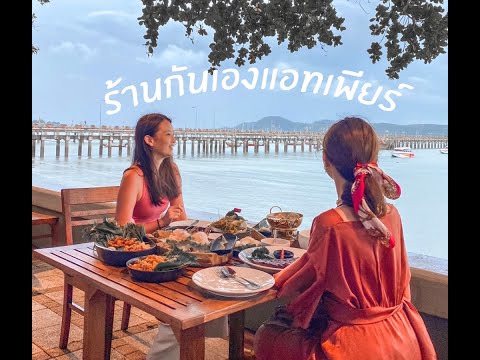 ร้านอาหารกันเอง แอทเพียร์ ภูเก็ต - KanEang@pier Phuket