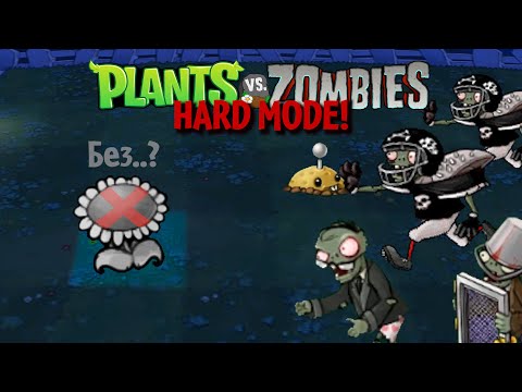 Зачем я прошёл Plants vs. Zombies: Hard Mode без подсолнухов?