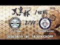 【LIVE】第106回天皇杯 アトレチコ鈴鹿 vs.FC BASARA HYOGO｜1回戦