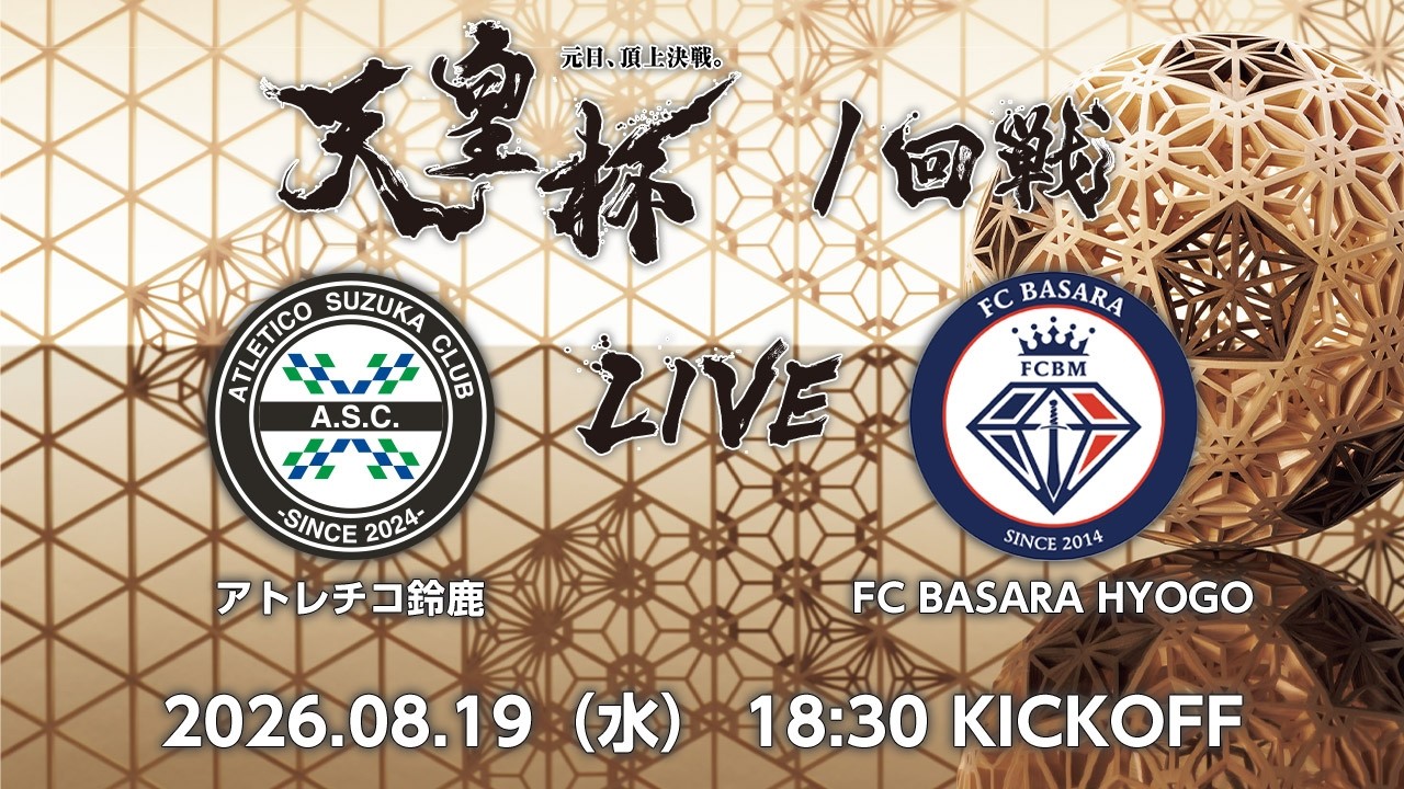 【LIVE】第106回天皇杯 アトレチコ鈴鹿 vs.FC BASARA HYOGO｜1回戦