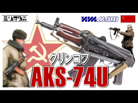 実銃解説】ソ連の傑作アサルトカービン『AKS-74U 〜クリンコフ