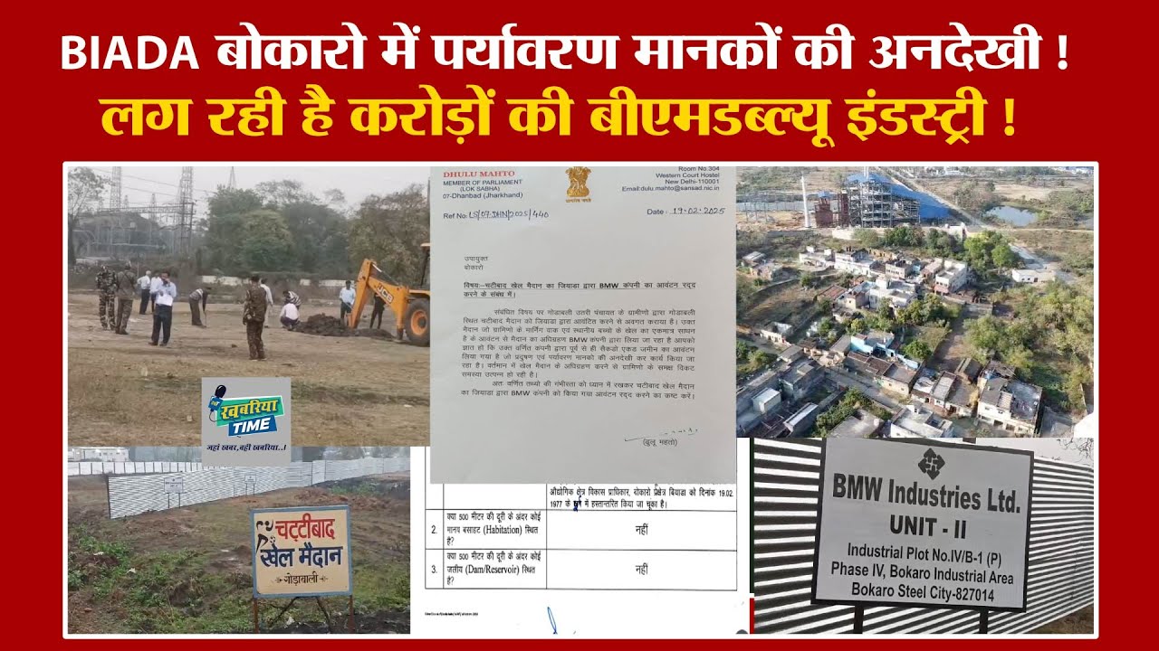 BIADA बोकारो में पर्यावरण मानकों की अनदेखी !   लग रही है करोड़ों की बीएमडब्ल्यू इंडस्ट्री !