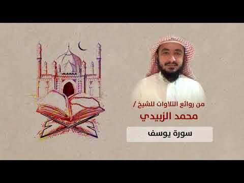من روائع التلاوات بالمقام الصنعاني اليمني للقارئ محمد الزبيدي سورة يوسف