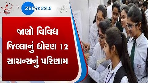 12th Science result declared | State result | ધોરણ 12 સાયન્સનું પરિણામ | Zee 24 kalak news