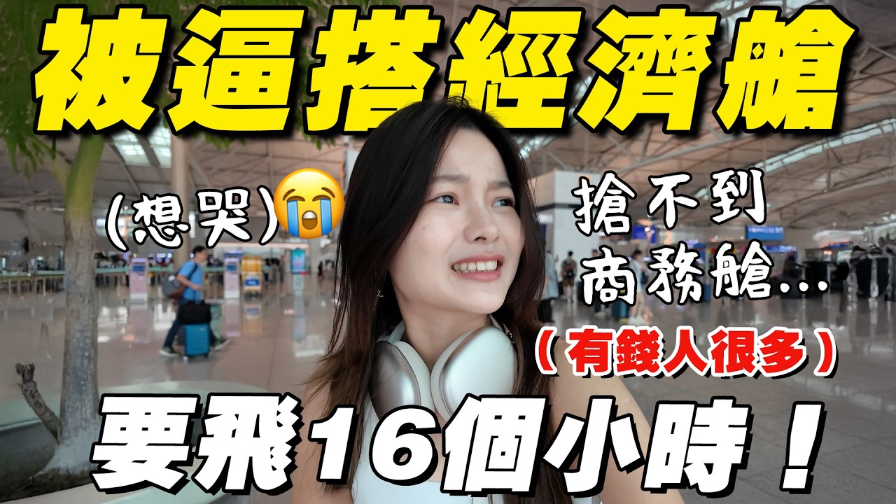 抢不到商務艙…第一次搭經濟艙飛16小時！先哭…