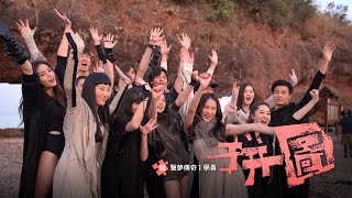 聲夢傳奇1學員 - 《拼圖 Puzzle》 Official Music Video