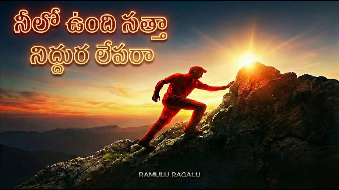 “నీలో ఉంది సత్తా – లేచి నిలబడు | Telugu Motivational Song | Ramulu Ragalu”