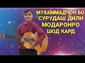 Мухаммадчон бо як суруди Модар Модаронро гирёнд зинда бошан Модарон...