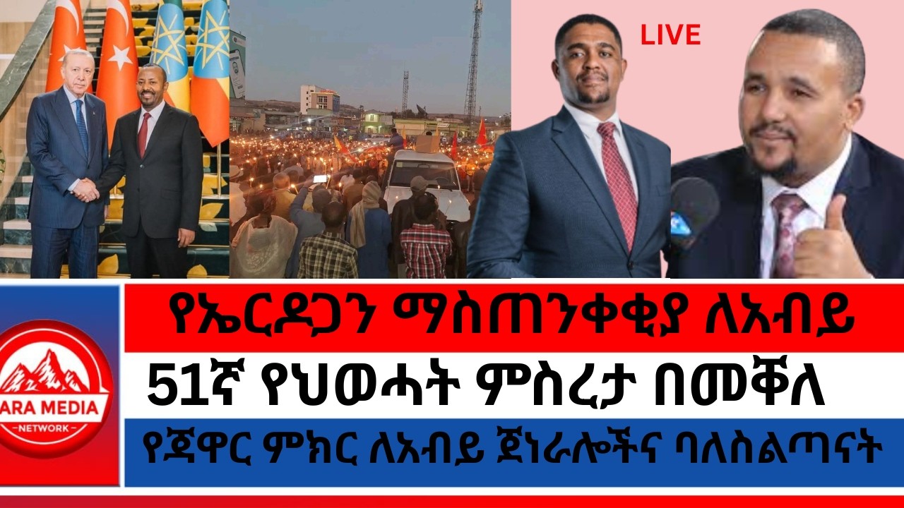 LIVE - የኤርዶጋን ማስጠንቀቂያ ለአብይ/የጃዋር ምክር ለአብይ ጀነራሎችና ባለስልጣናት/51ኛ የህወሓት ምስረታ በመቐለ/ 2-17 -2026