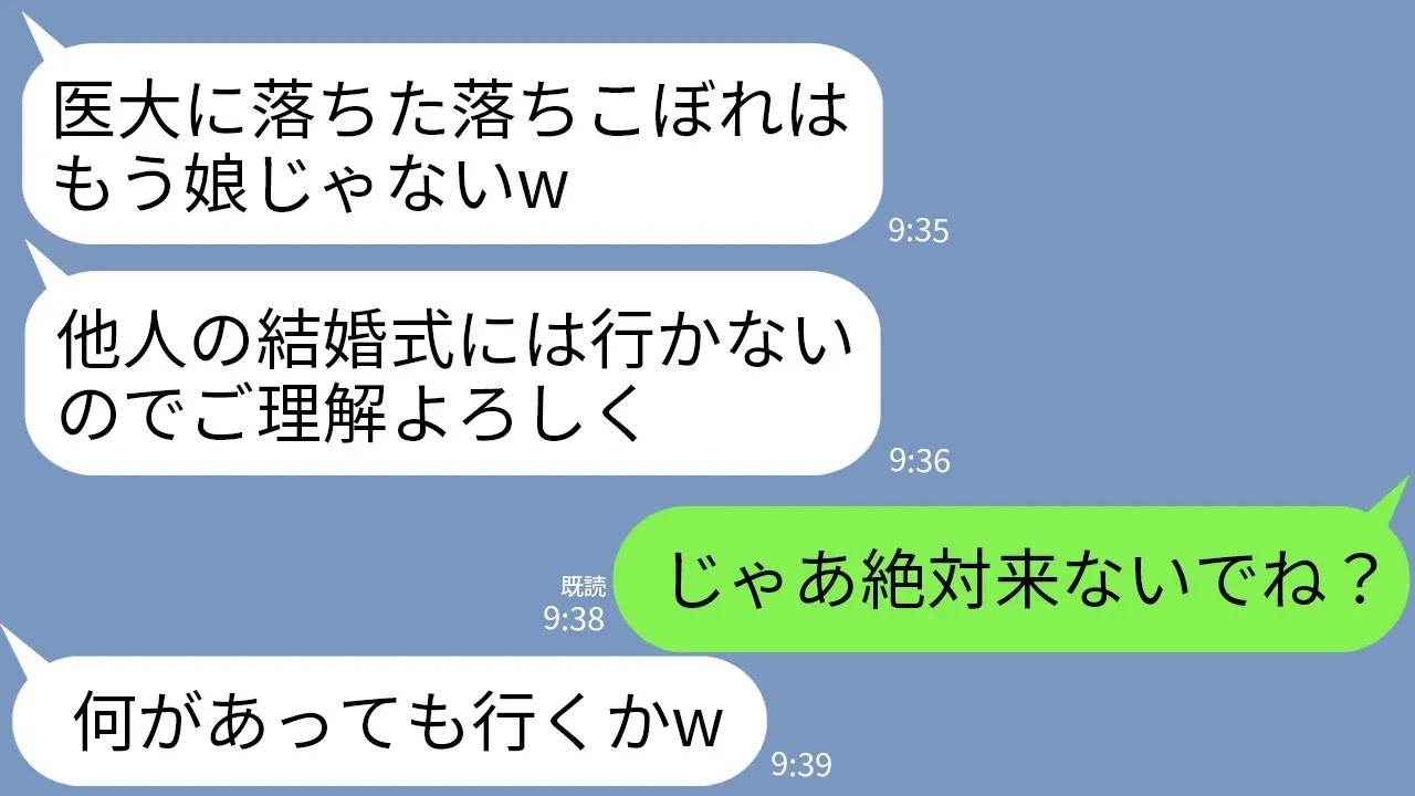【LINE】医大に落ちた私を落ちこぼれ呼ばわりして結婚式10分前にドタキャンする医者一家の両親「お前は家族じゃないしw」→私「なら絶対来ないでね？」→直後、両親が全速力で駆けつけてきたwww