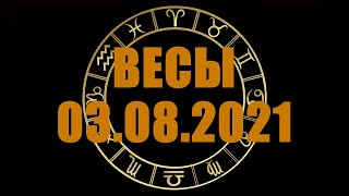 Гороскоп на 03.08.2021 ВЕСЫ