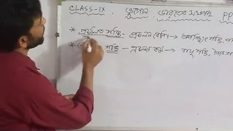 Class 9 ভূগোল ভারতের সম্পদ,// প্রচলিত ও অপ্রচলিত শক্তি পার্থক্য,// সুবিথা ও অসুবিধা