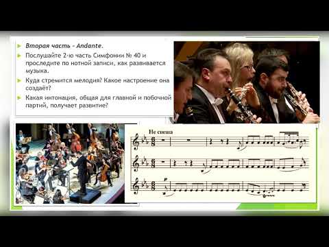 Музыка 7 класс Урок 6 Симфония №40 В.А.  Моцарта