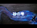 砂の雫【公式・高音質】