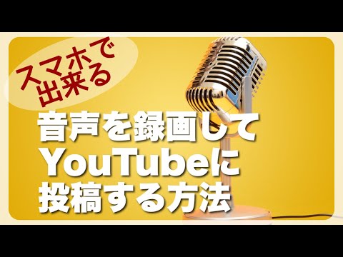 簡単！お勧めです！スマホで音声YouTubeの作り方/136