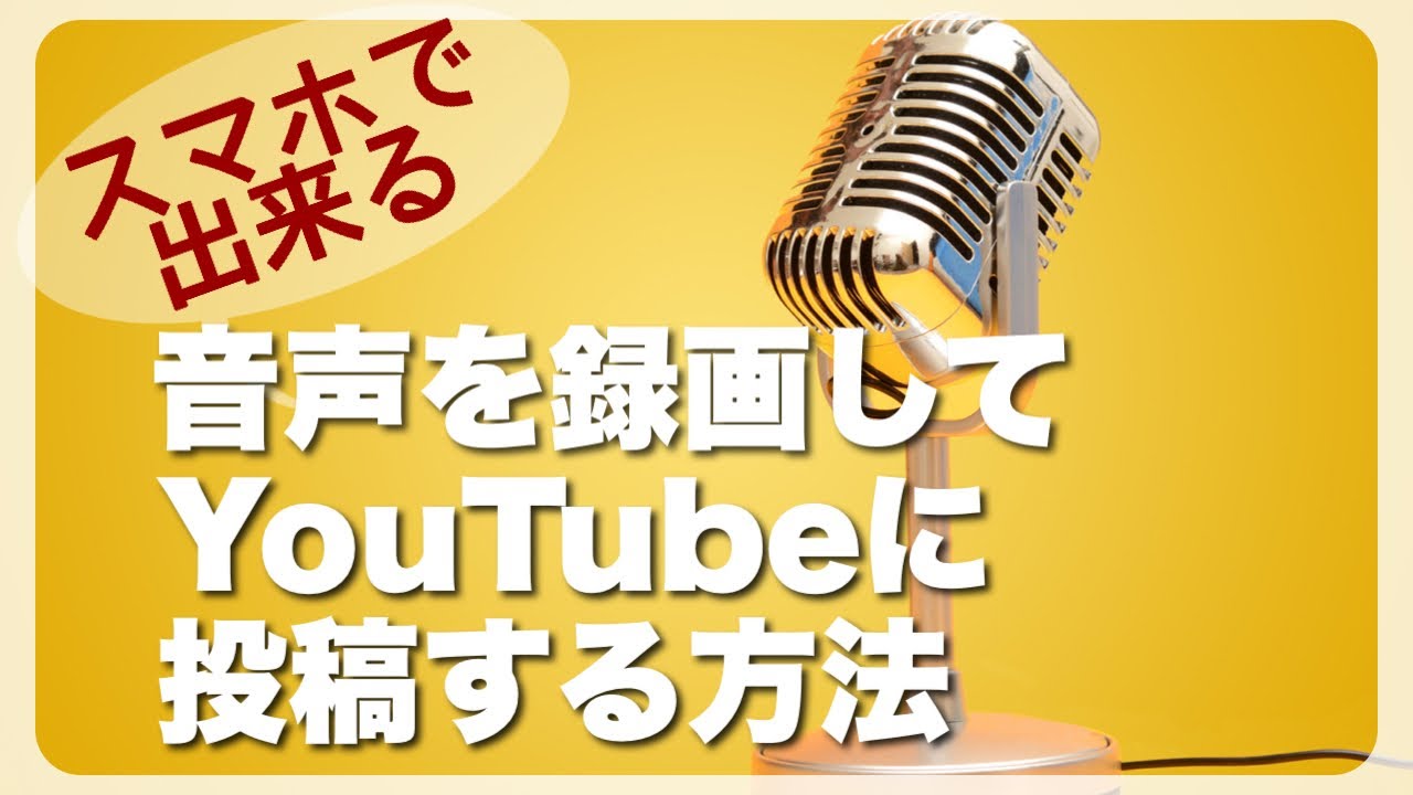 簡単！お勧めです！スマホで音声YouTubeの作り方/136