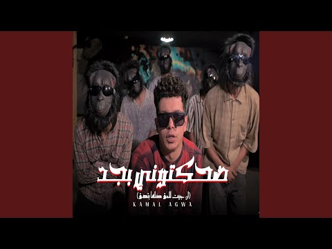 ضحكتوني بجد