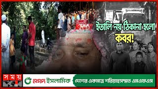 'একসঙ্গে এত কবর আগে খোঁড়া হয়নি' | Bailey Road Fire Incident | Grave | Brahmanbaria News | Somoy TV