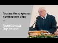 Господь Иисус Христос и сотворение мира