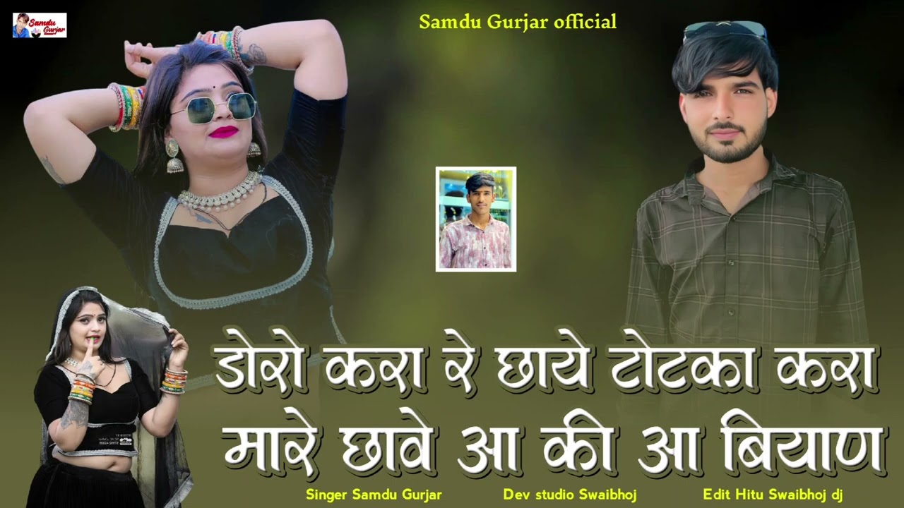 डोरो करा रे छाये टोटका करा मारे छावे आ की आ बियाण// न्यू सॉन्ग// समदु गुजेर लादुवास 