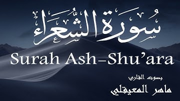 سورة الشعراء - ماهر المعيقلي Surah Ash-Shu'ara - Maher Al-Muaiqly