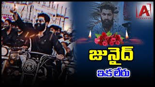 జునైద్ ఇక లేరు.. | JUNAID IS NO MORE | REST IN PEACE JUNAID | MIRYALAGUDA | TOLICHOWKI | AAKASHAMTV