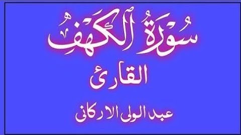 تلاوه مميزه لسوره الكهف كامله بصوت الشيخ عبد الولي الاركاني@quranperfume
