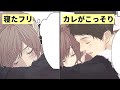【漫画】寝たフリで聞いてしまった→彼の本音に思わず涙?【恋エピ】(マンガ動画)