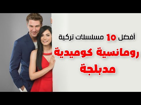 أفضل 10 مسلسلات تركية مدبلجة رومانسية كوميدية في 2025
