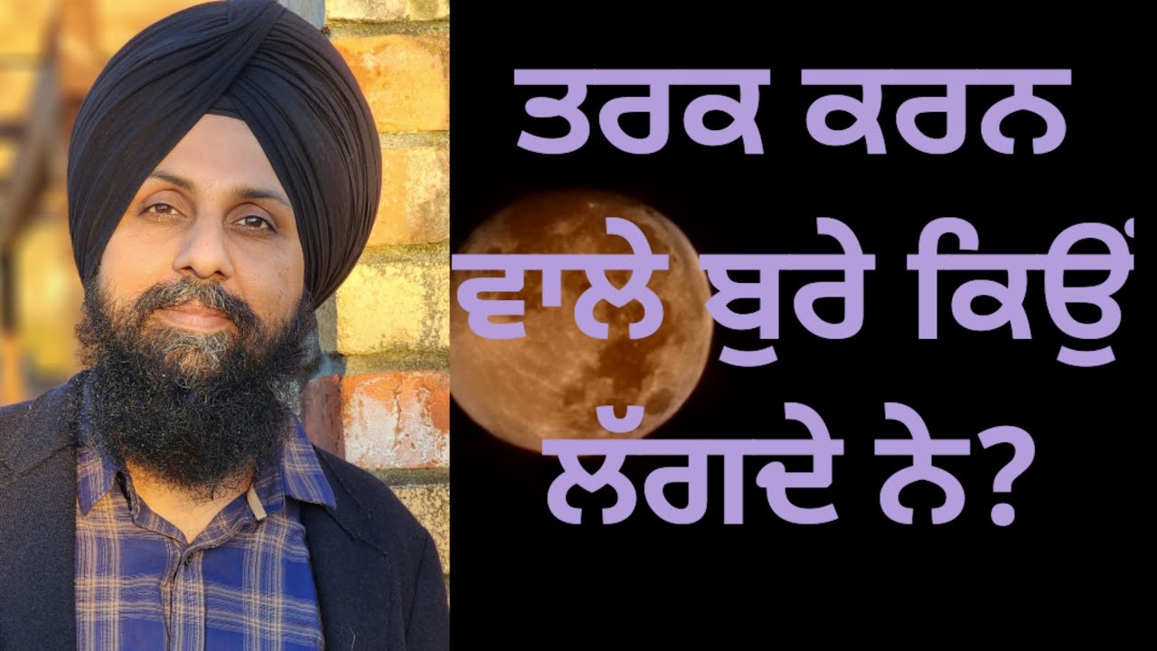 ਤਰਕ  ਨਾਲ ਧਰਮ ਦੀ ਗੱਲ ਕਰਨ ਵਾਲੇ ਏਨੇ ਬੁਰੇ ਕਿਉੰ ਲਗਦੇ ਨੇ?