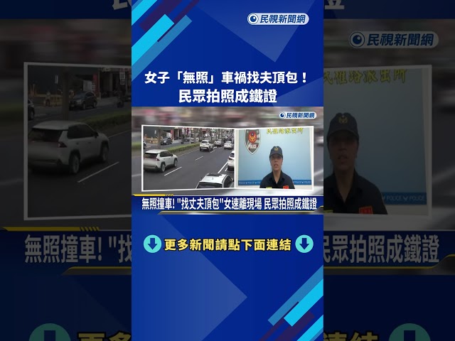 無照撞車! "找丈夫頂包"女速離現場 民眾拍照成鐵證－民視新聞