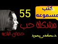 55مشكلة حب كتب مسموعه الدنجوان أو حصان البلديه د مصطفي محمود