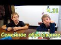 Наши занятия на СО. Семейное образование. Учимся дома. (Часть 31) (11.19г.) Семья Бровченко.