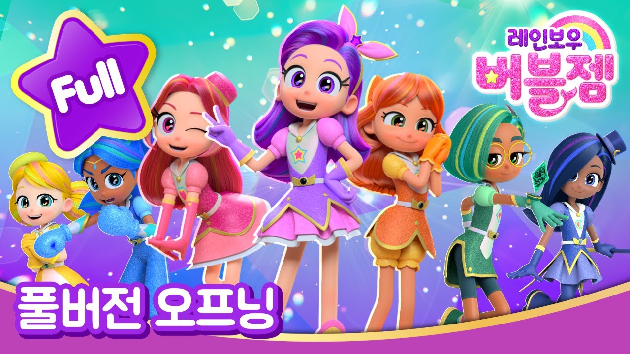 [레인보우 버블젬] 오프닝송 풀버전 💜 | Opening Song (Full Version) | Rainbow Bubblegem | 공주 | 캐릭터 애니메이션 | 레인보우 버블젬🌈