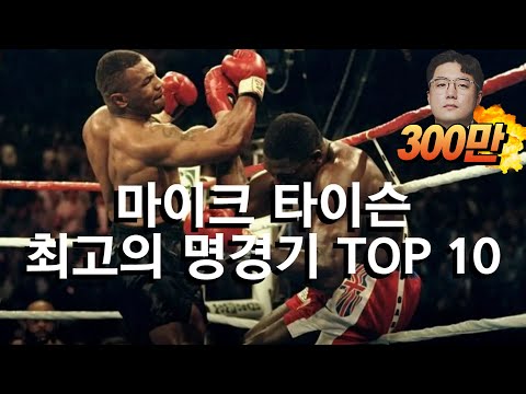 주먹이야? 철퇴야?? ㄷㄷ 전설의 핵펀치 &rsquo;마이크 타이슨&rsquo; 최고로 화끈한 명경기 TOP 10 !!