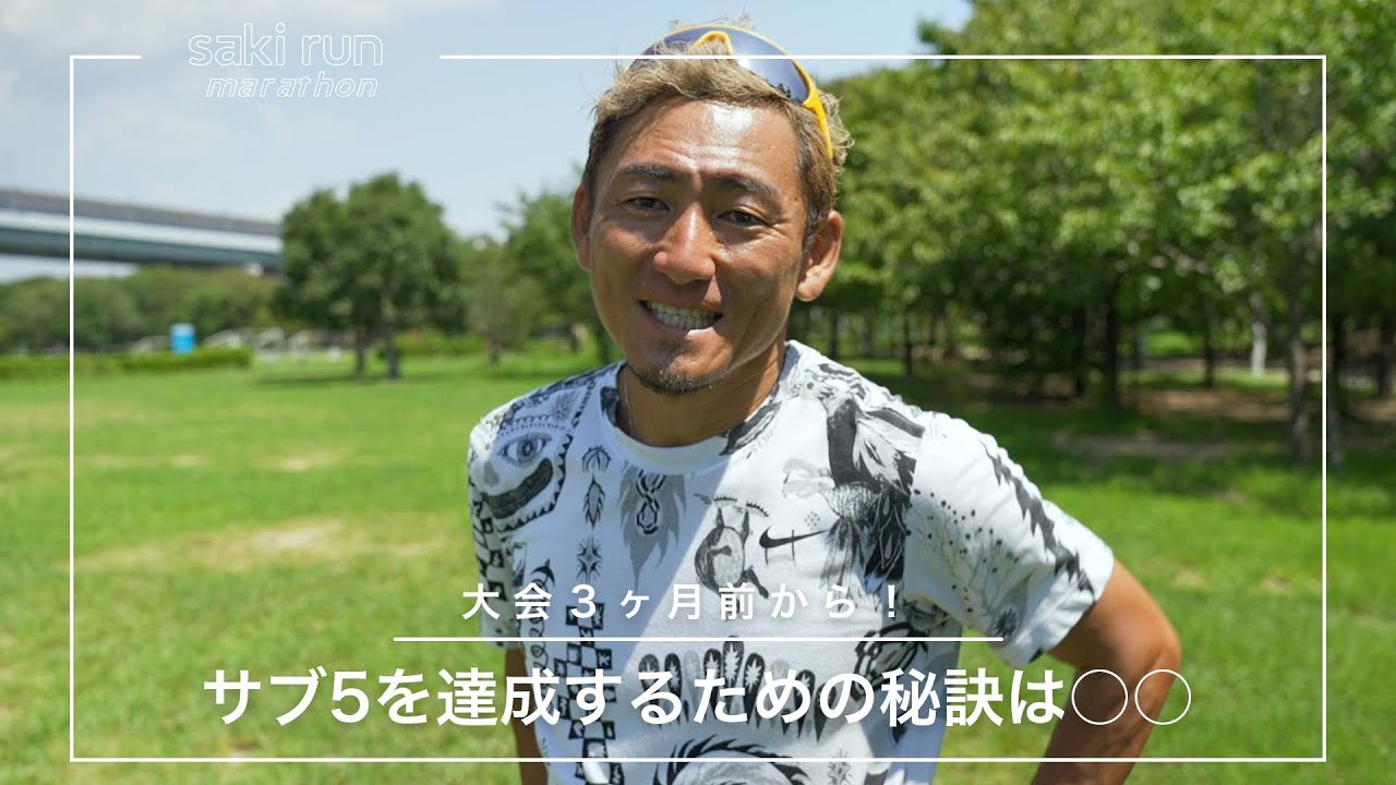 【大会3ヶ月前から】サブ5を達成するための脚づくり