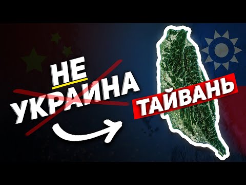 Видео: Что будет, если Китай нападет на Тайвань?