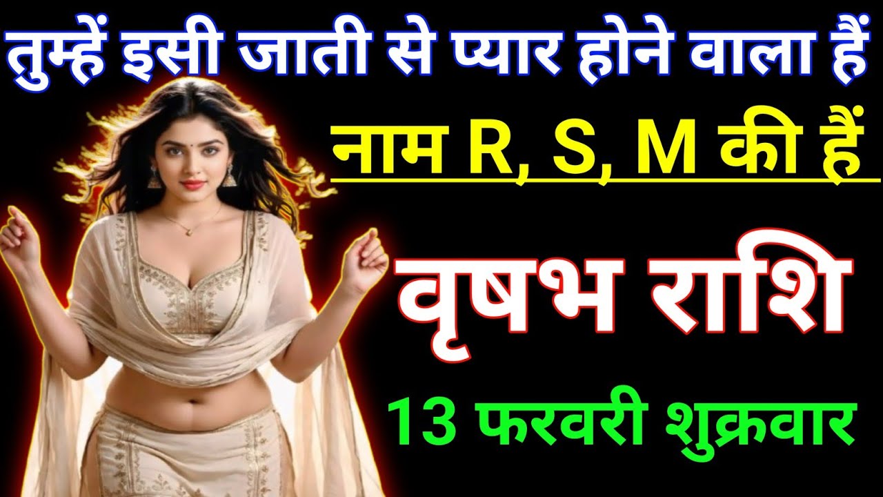 वृषभ राशि तुम्हें इसी जाती से प्यार होने वाला हैं नाम R,S,M की हैं। Vrishabh rashi/Taurus ♉🐂