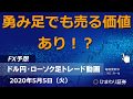 勇み足でも売る価値あり！？【200505ドル円・ローソク足トレード動画】FX予想