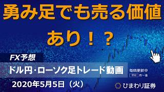 勇み足でも売る価値あり！？【200505ドル円・ローソク足トレード動画】FX予想