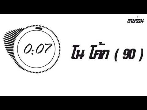 เพลงแดนซ์สายร่อน2021(โนโค้ก)