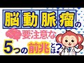 【放置厳禁】脳動脈瘤の前兆5選