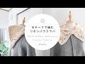 【かぎ針編み】モチーフで編むリボンバラクラバ｜Motif Ribbon Balaclava Crochet Tutorial【編み物】