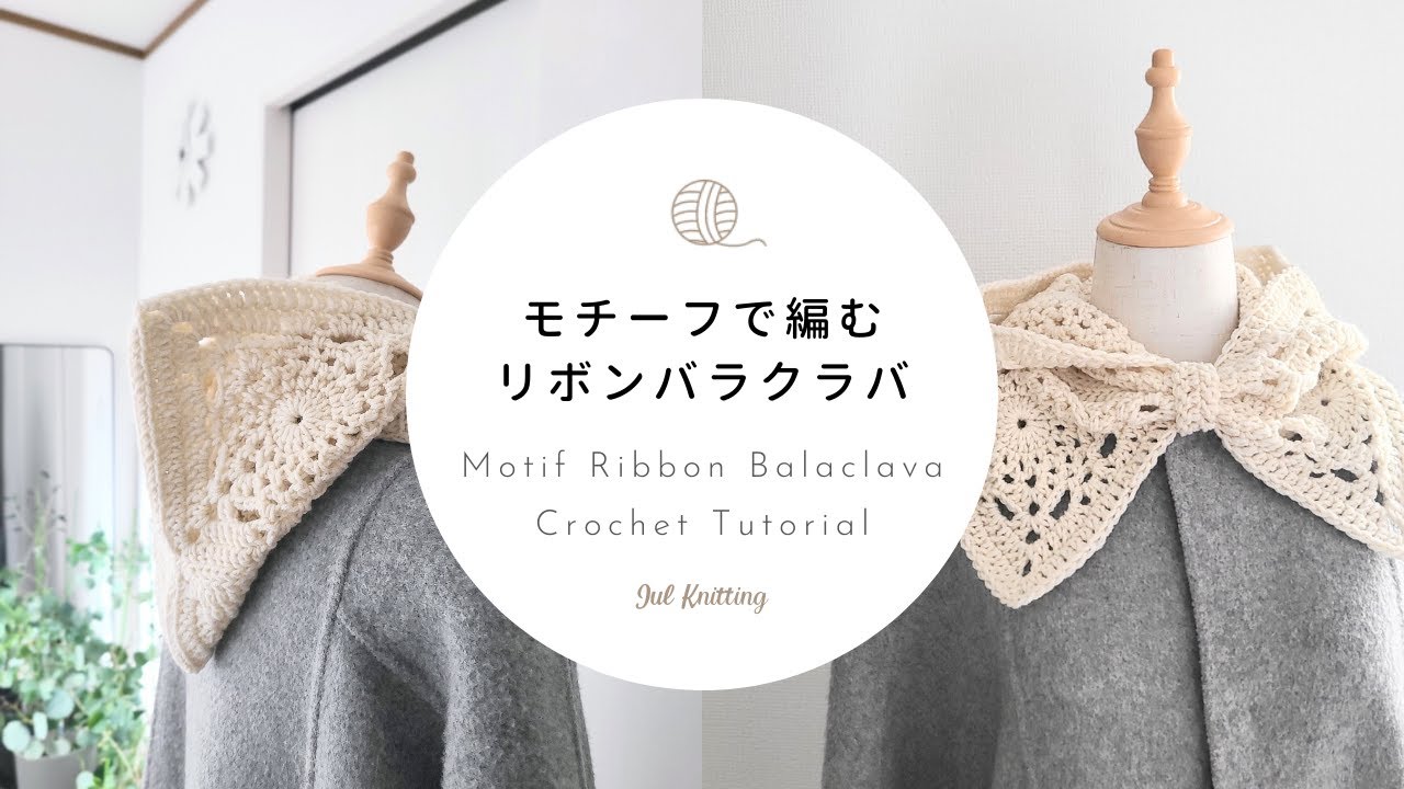 Crochet] Motif Ribbon Balaclava Crochet Tutorial [Knitting] - YouTube